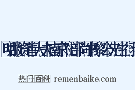 明故资善大夫南京礼部尚书黎公先生行状是什么意思的图片